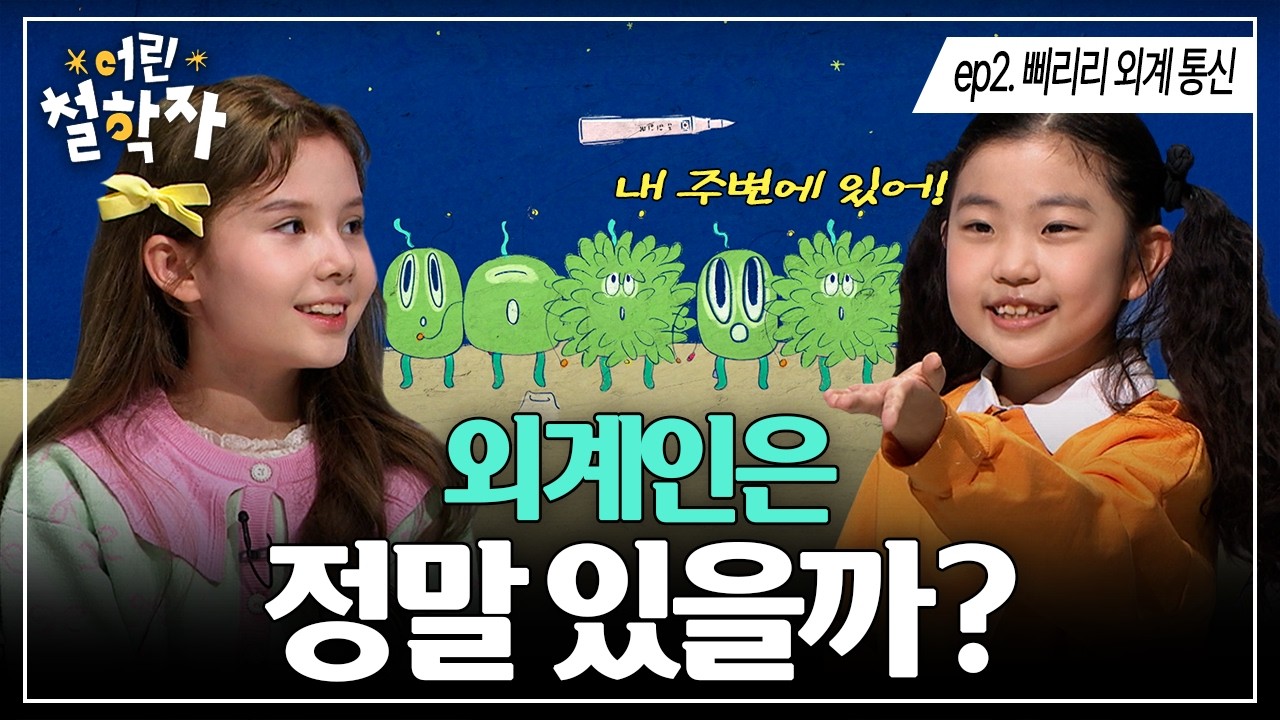 EP.2 삐리리 외계 통신｜어린 철학자