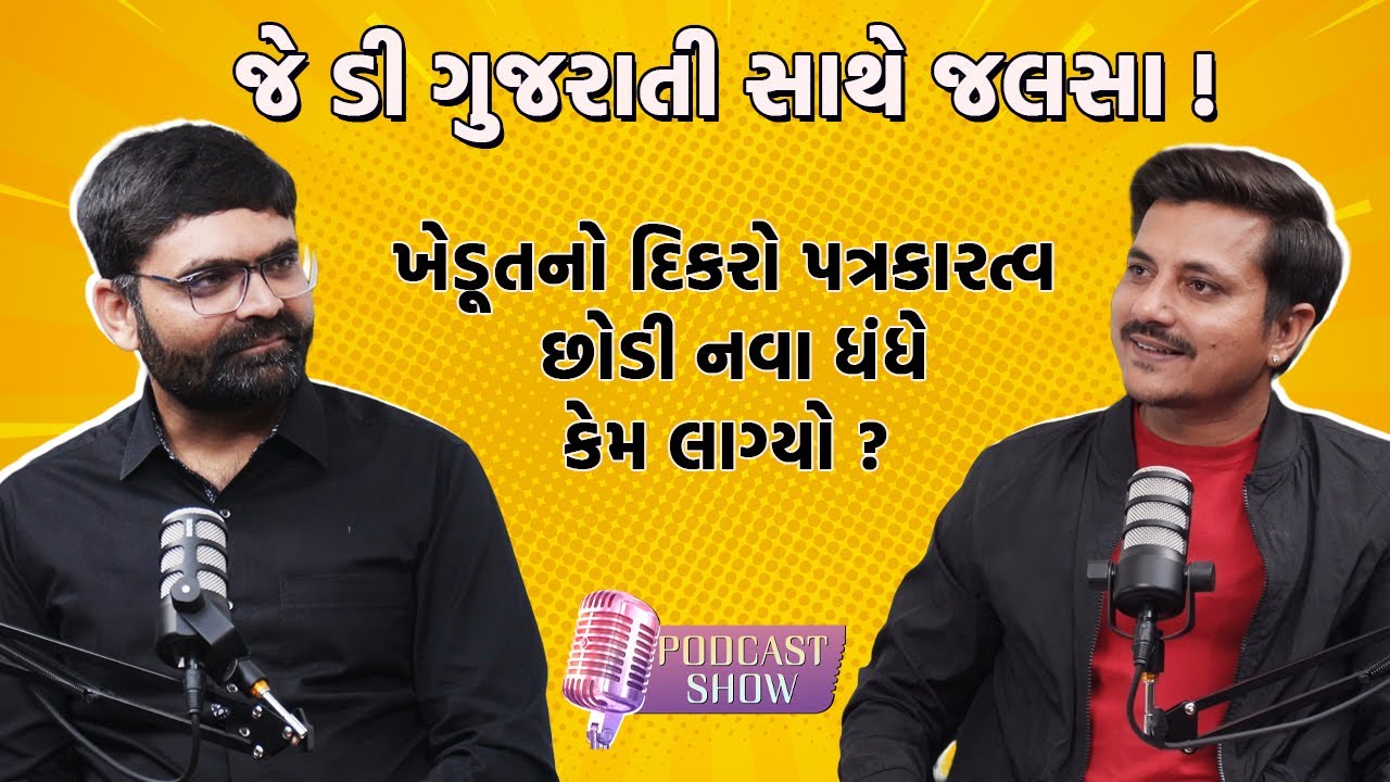 J D Gujarati સાથે જલસા ! ખેડૂતનો દિકરો ચમકતું પત્રકારત્વ છોડી નવા ધંધે લાગ્યો Podcast Show Navajivan