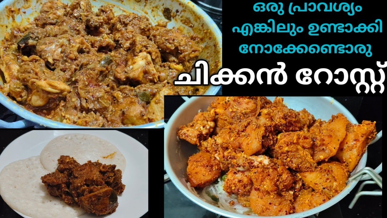 ഈ മസാല ചേർത്ത് ഉണ്ടാക്കിയ ചിക്കൻ റോസ്റ്റിനു എന്റെ പൊന്നൂ എന്താ രുചി/ special masala with chicken 