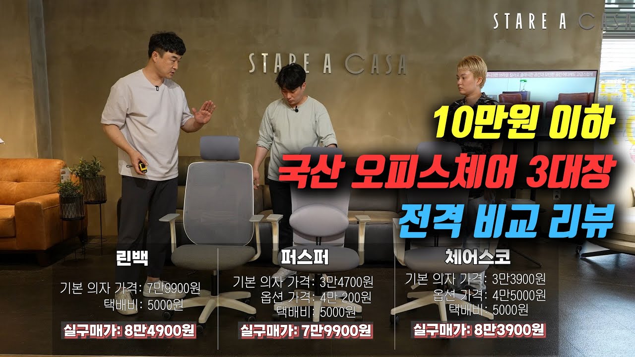 10만원 이하 국산 오피스체어 3대장 전격비교 #린백 #퍼스퍼 #체어스코