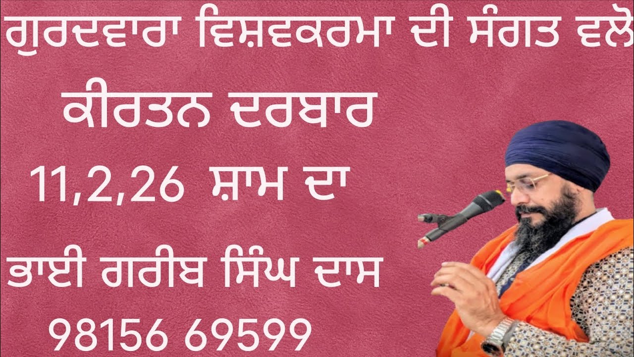 ਗੁਰਦਵਾਰਾ ਵਿਸ਼ਵਕਰਮਾ ਦੀ ਸੰਗਤ ਵਲੋ ,ਕੀਰਤਨ ਦਰਬਾਰ ਮਹੀਨਾ ਵਾਰੀ,ਭਾਈ ਗਰੀਬ ਸਿੰਘ ਦਾਸ ਰਾਮਾ ਮੰਡੀ 