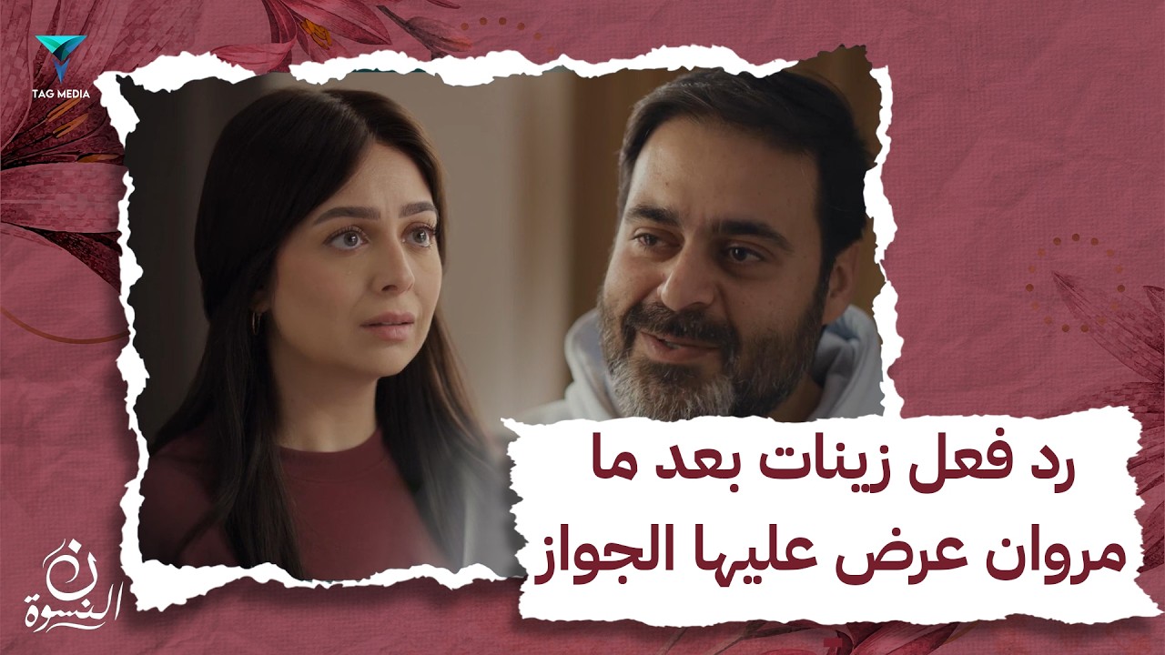 رد فعل زينات بعد ما مروان عرض عليها الجواز