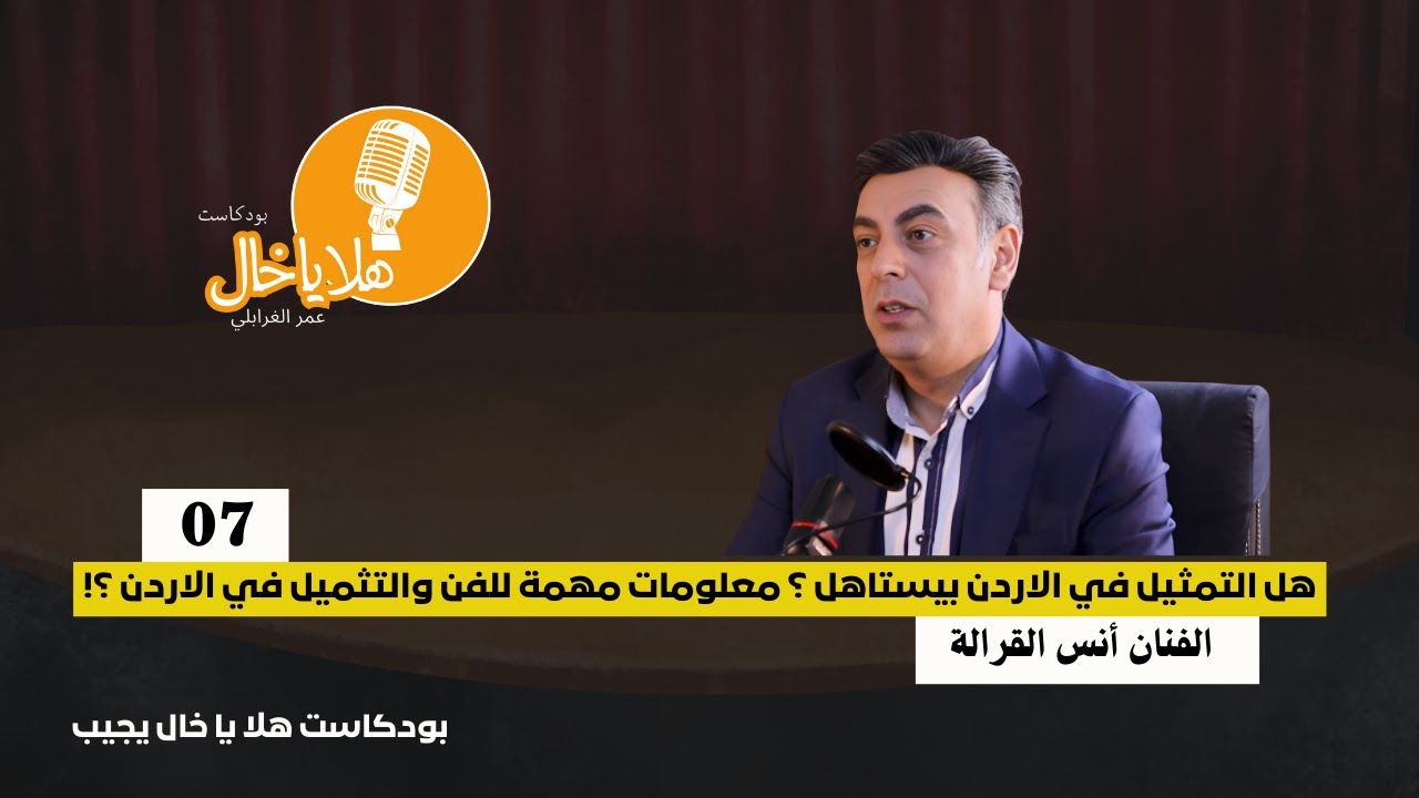 بودكاست || هل التمثيل في الاردن بيستاهل ؟ معلومات مهمة للفن في الاردن || الفنان انس القرالة
