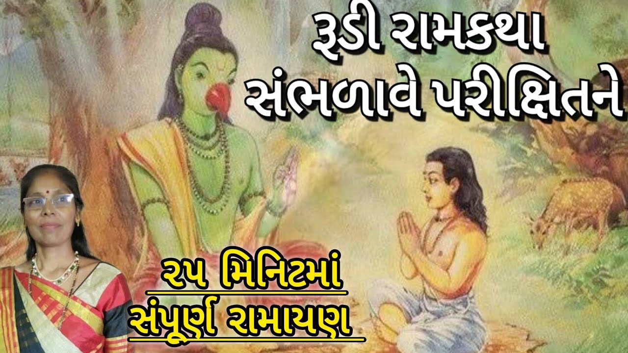 Ramkatha - રૂડી રામકથા સંભળાવે શુકદેવજી પરિક્ષિતને રે(લખેલું છે) | Rudi ramkatha sambhdave shukdevji