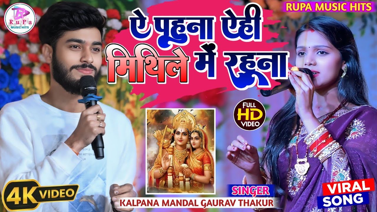 #Kalpana_Mandal #Gaurav_Thakur | ऐ पहुना मिथिले में रहूना | A Pahuna Mithile Rahuna | #विवाह_गीत_गीत