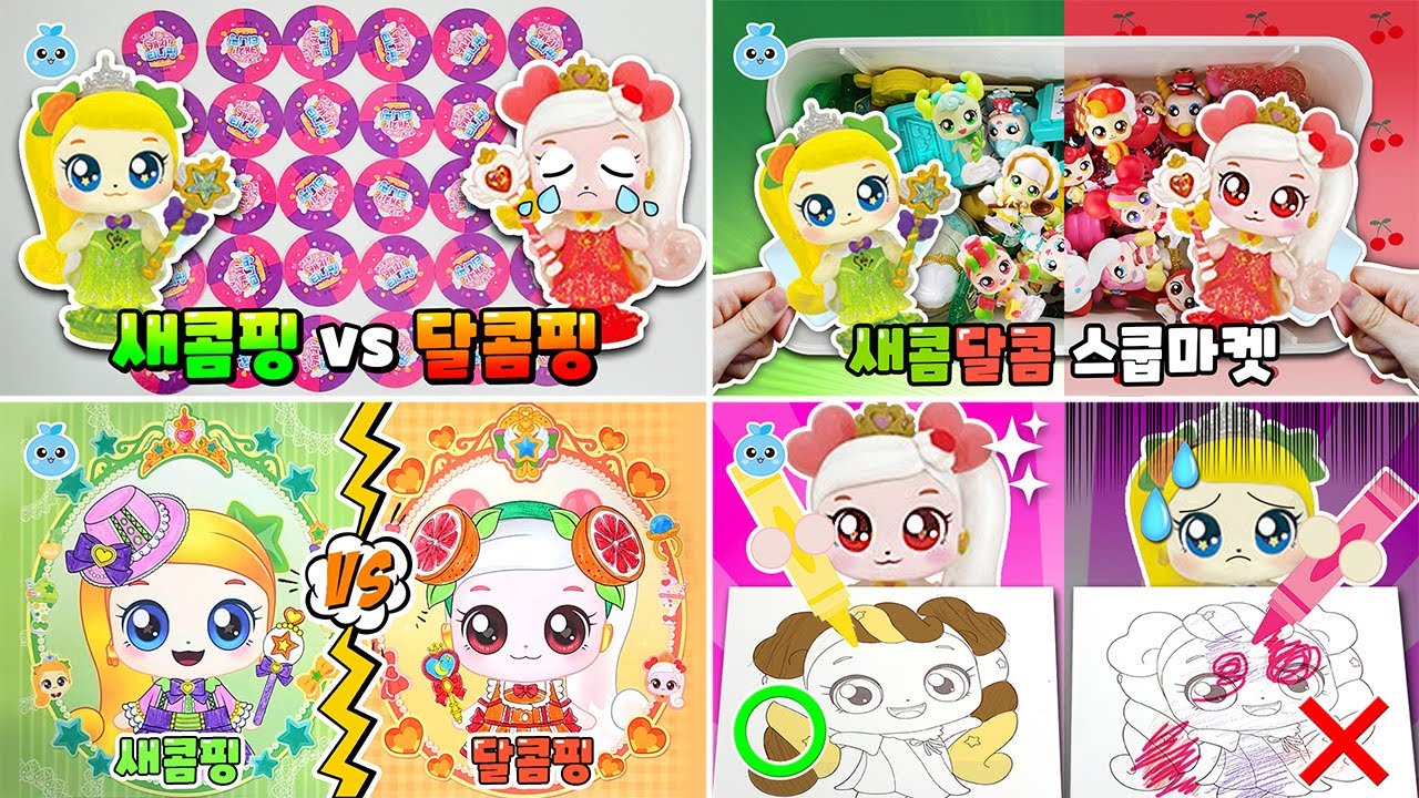 새콤핑 vs 달콤핑 대결모음 / 새콤달콤 캐치티니핑 / Catch teenieping