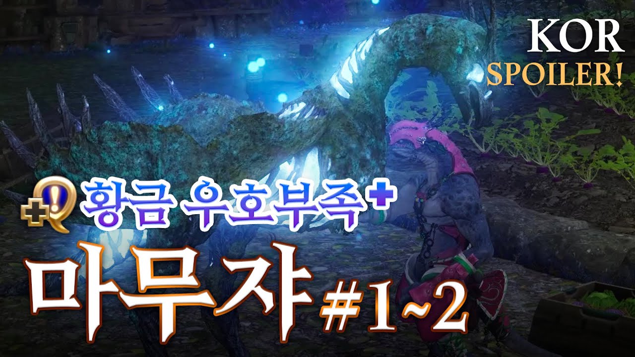 우호부족 마무쟈 퀘스트 스토리(선행 퀘 포함) #1~2 [FF14]