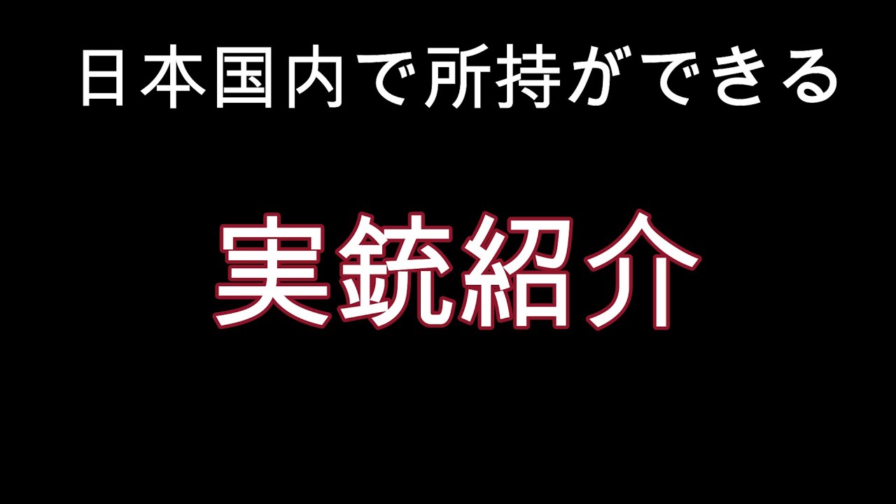 猟銃を紹介していきます