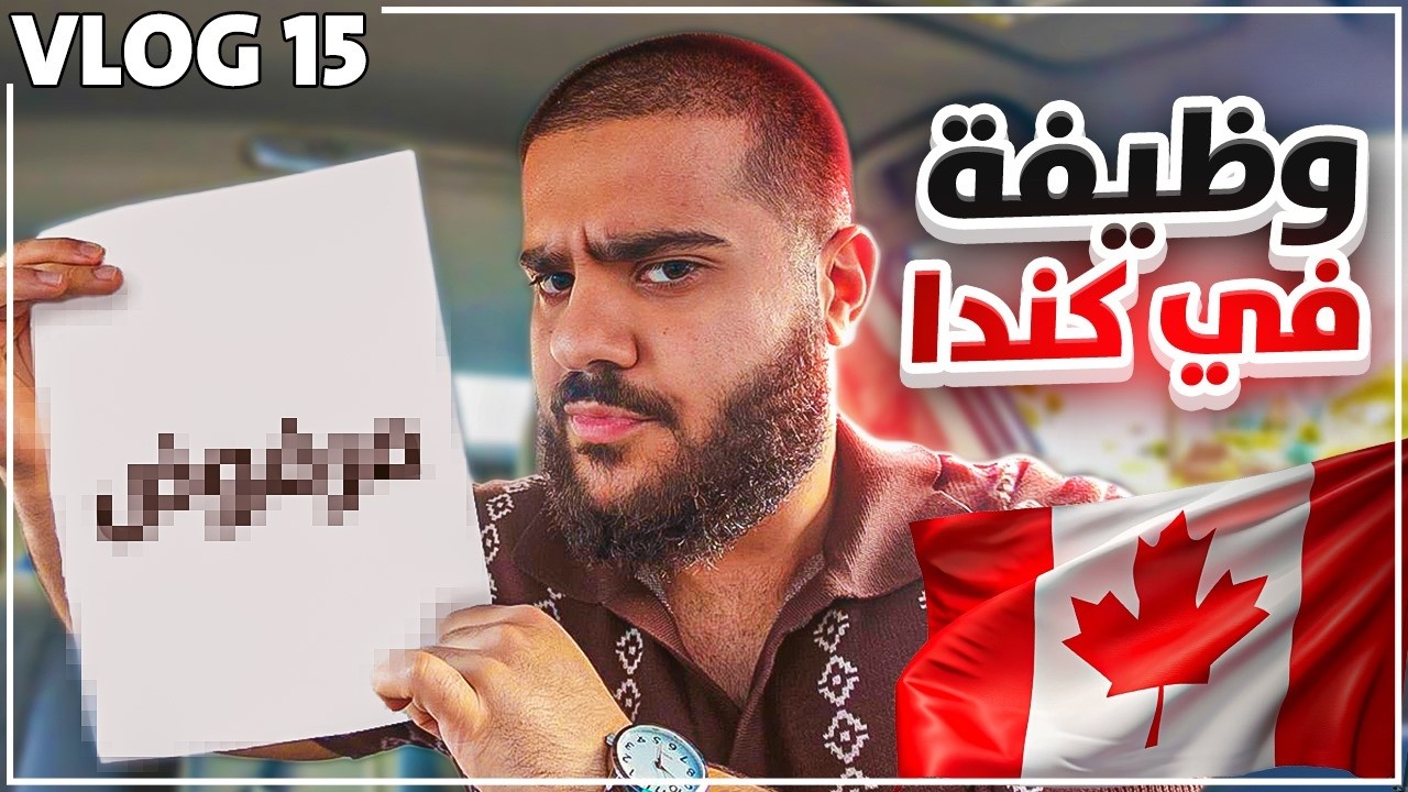 رحلة البحث عن وظيفة في كندا. 🇨🇦 🔎