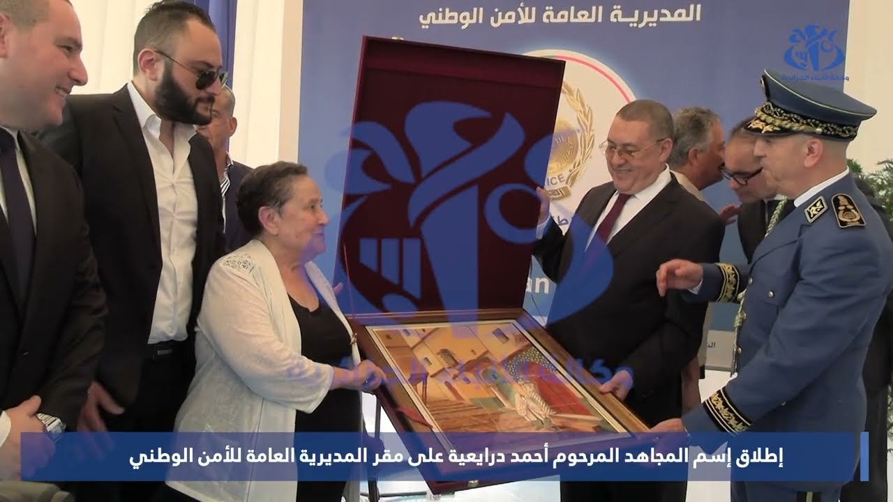 إطلاق إسم المجاهد المرحوم أحمد درايعية على مقر المديرية العامة للأمن الوطني