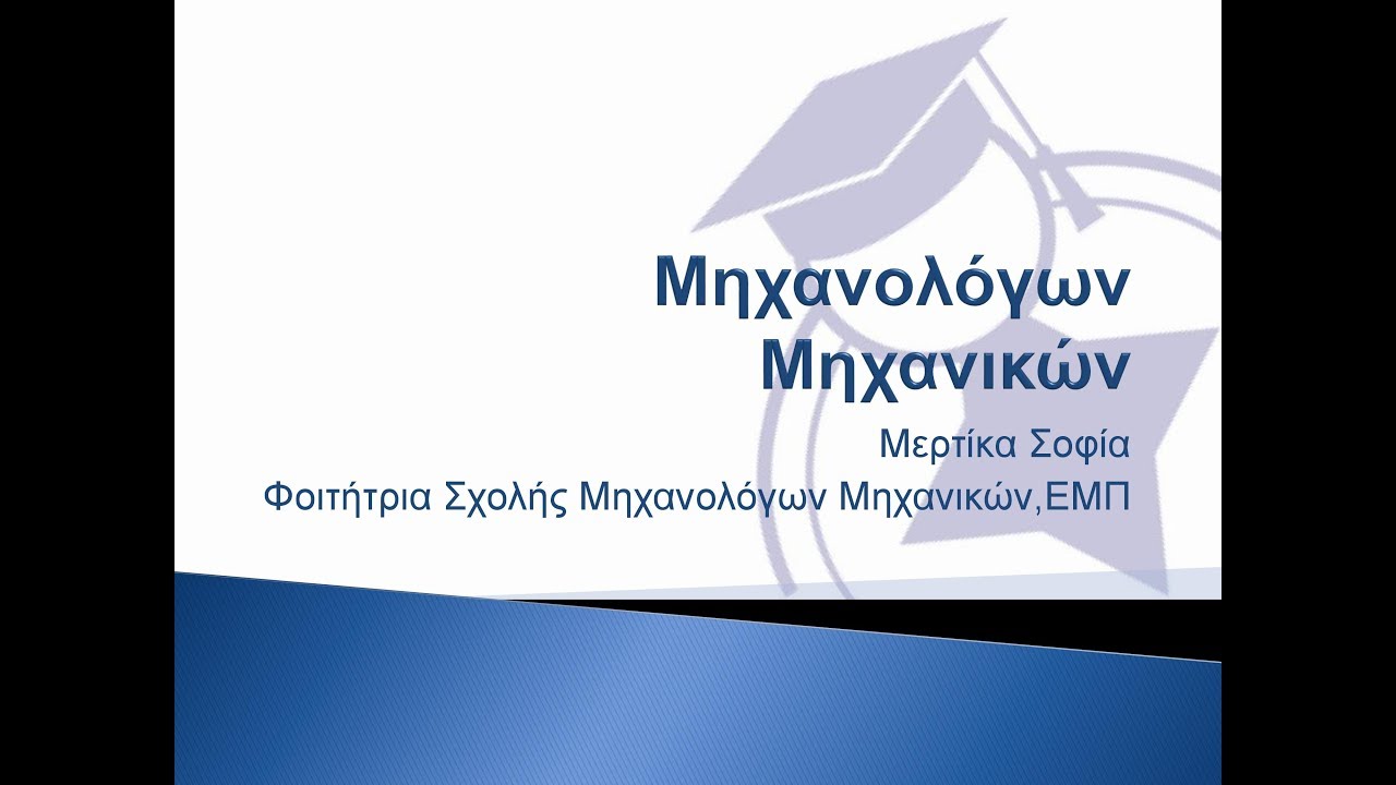 Παρουσίαση Κατευθύνσεων της Σχολής Μηχανολόγων Μηχανικών - ΕΜΠ