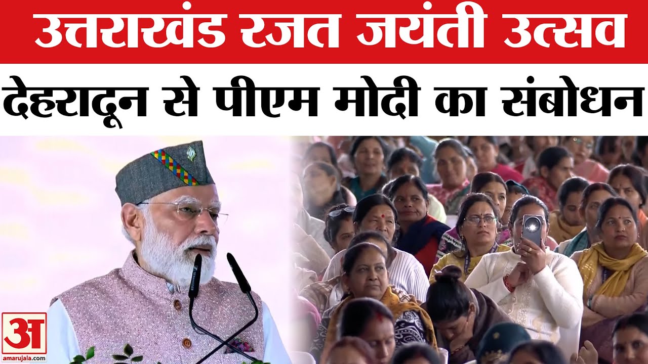 PM Modi Dehradun Visit:   उत्तराखंड रजत जयंती उत्सव,देहरादून से पीएम मोदी का संबोधन LIVE