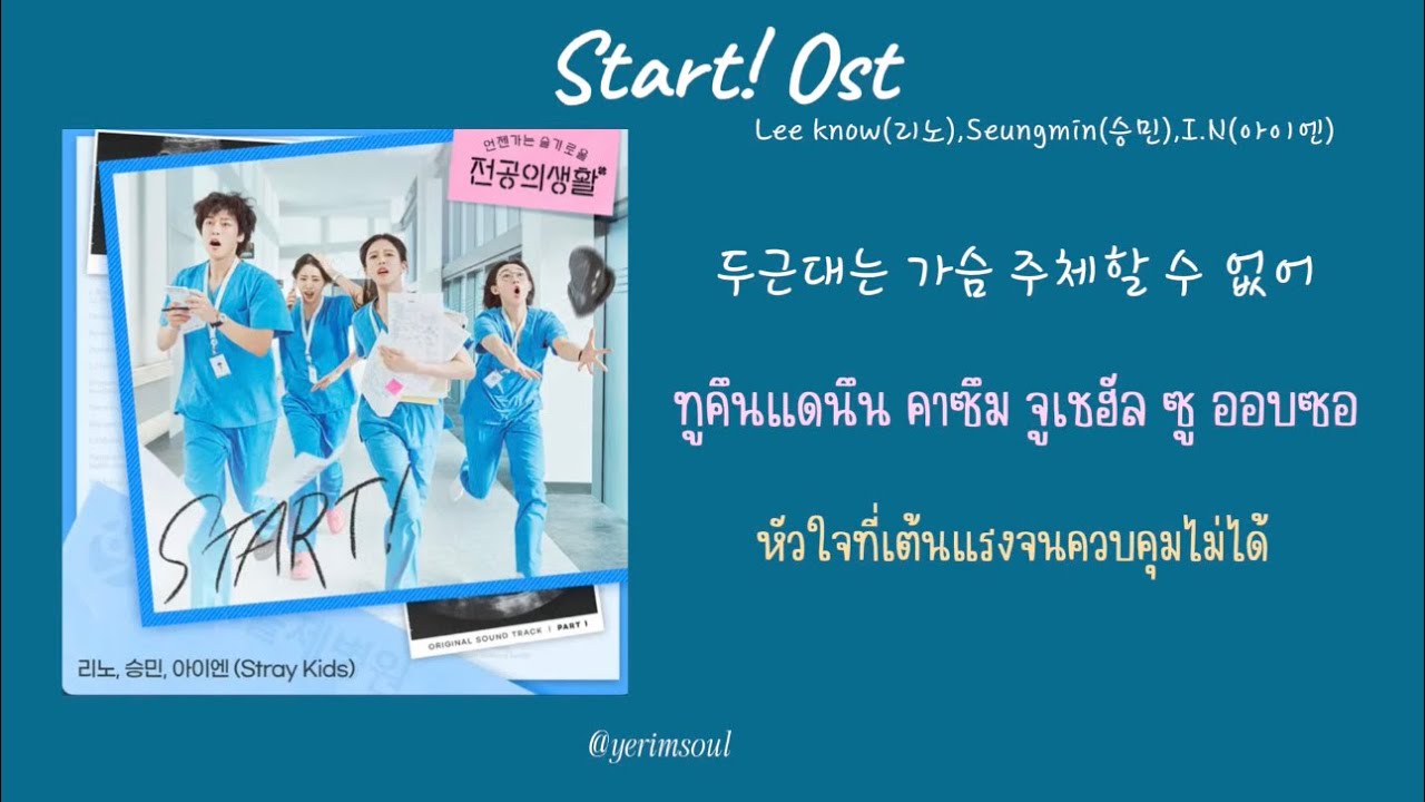 [THAISUB] Start! - Lee know(리노),Seungmin(승민),I.N(아이엔) / Resident Playbook OST ซับไทย