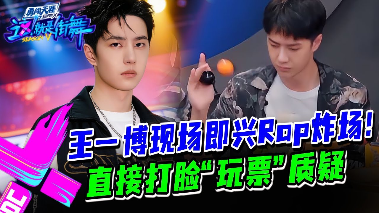 王一博现场即兴Rap炸场！直接把气氛点燃节奏感震惊全场！#这就是街舞s3 #wangyibo #王一博 #王嘉尔 #jacksonwang #钟汉良 #张艺兴 #layzhang