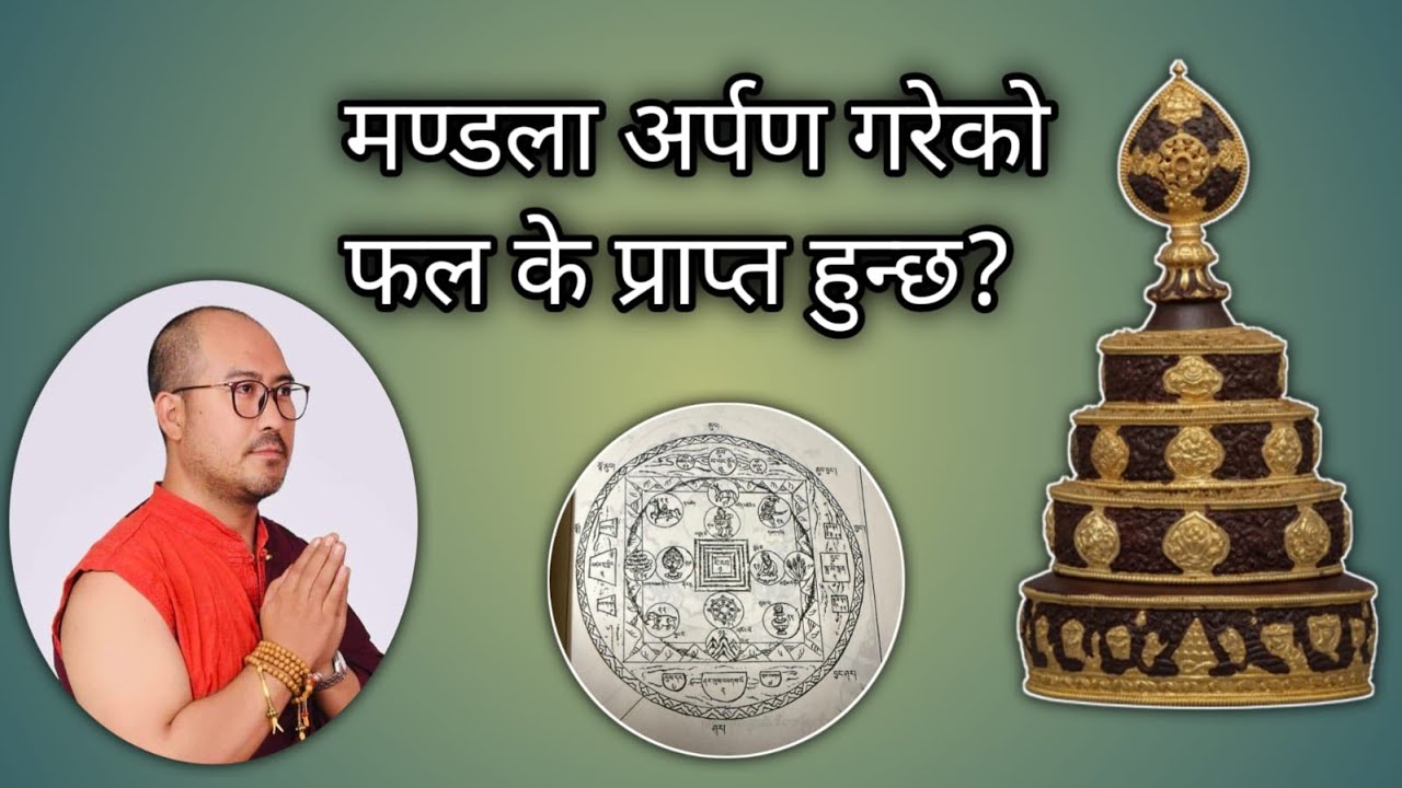 मण्डला अर्पण गरेमा के कस्तो फल प्राप्त गर्न सकिन्छ?
