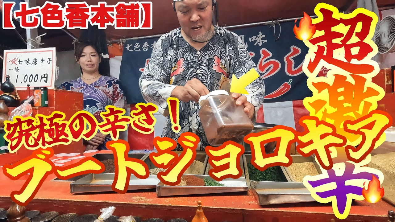 【七色香本舗】『超激辛を超えてしまった辛さのブートジョロキア七味！』や親方おすすめなどマシマシ調合盛りだくさんの代々木八幡宮例大祭！