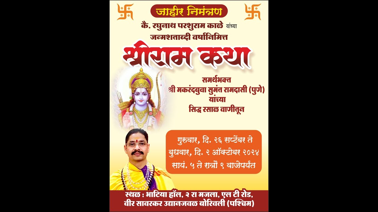 "श्री राम कथा "  समर्थभक्त श्री मकरंदबुवा सुमंत रामदासी (पुणे) -  गुरुवार, दि. 26 सप्टेंबर 2024