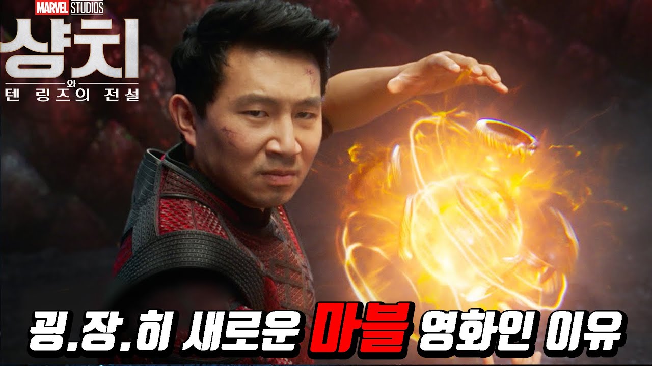 샹치가 정말 신선한 마블 영화였던 이유, 샹치와 텐 링즈의 전설 리뷰, 쿠키 영상 정보