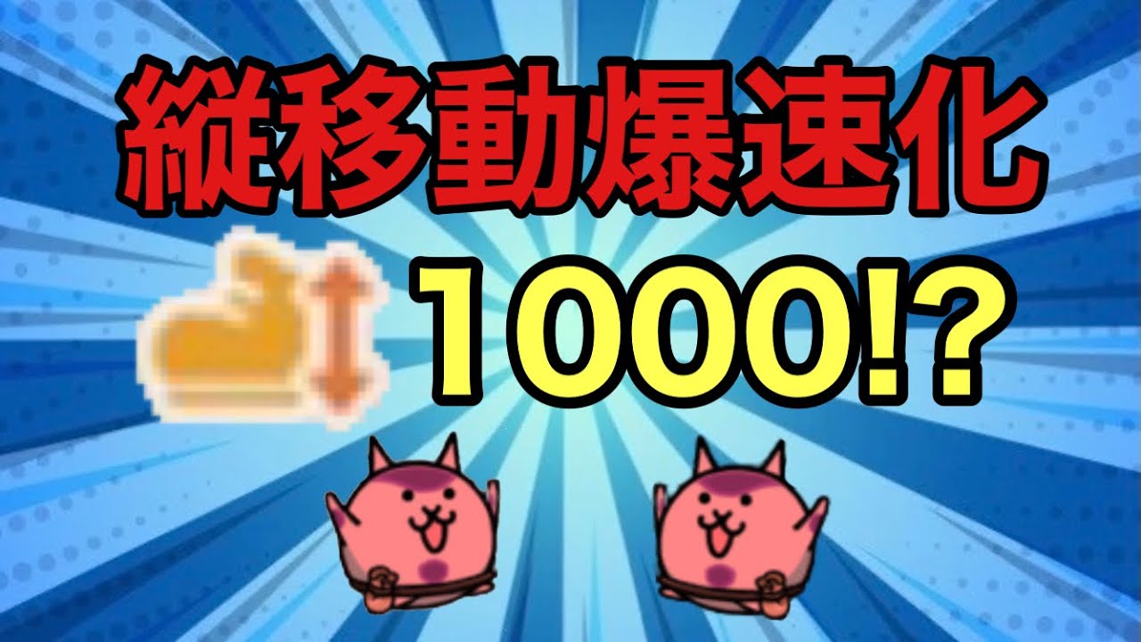 【にゃんこ大泥棒】縦移動1000⁉︎エグいことをする方法を教えます