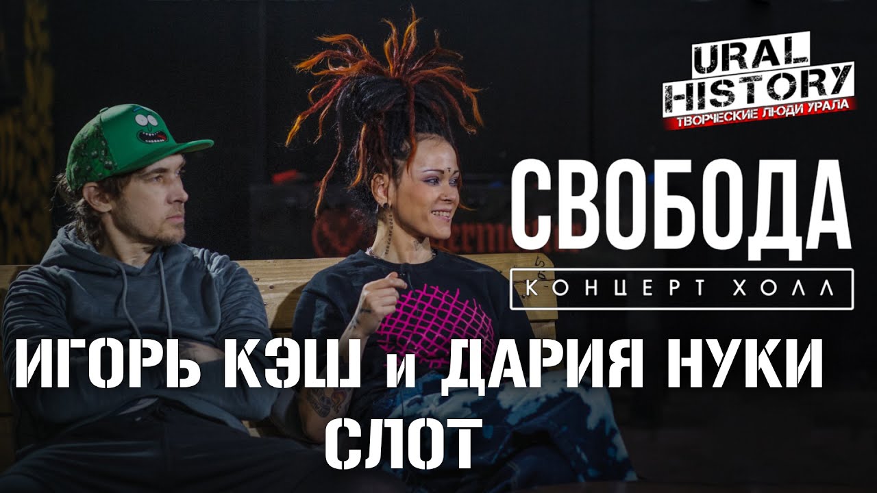 СЛОТ - Дария «Нуки» Ставрович - Игорь «Кэш» Лобанов