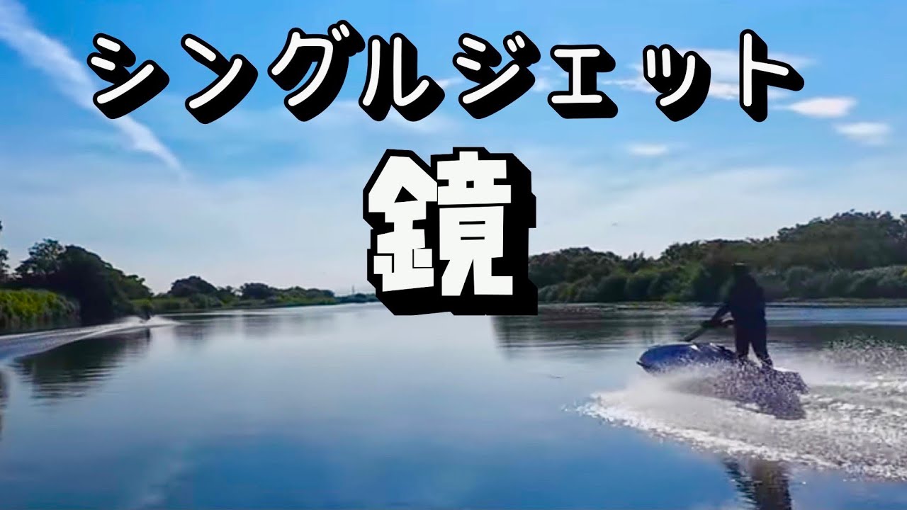 ジェットスキー【シングル】鏡のような水面川遊び