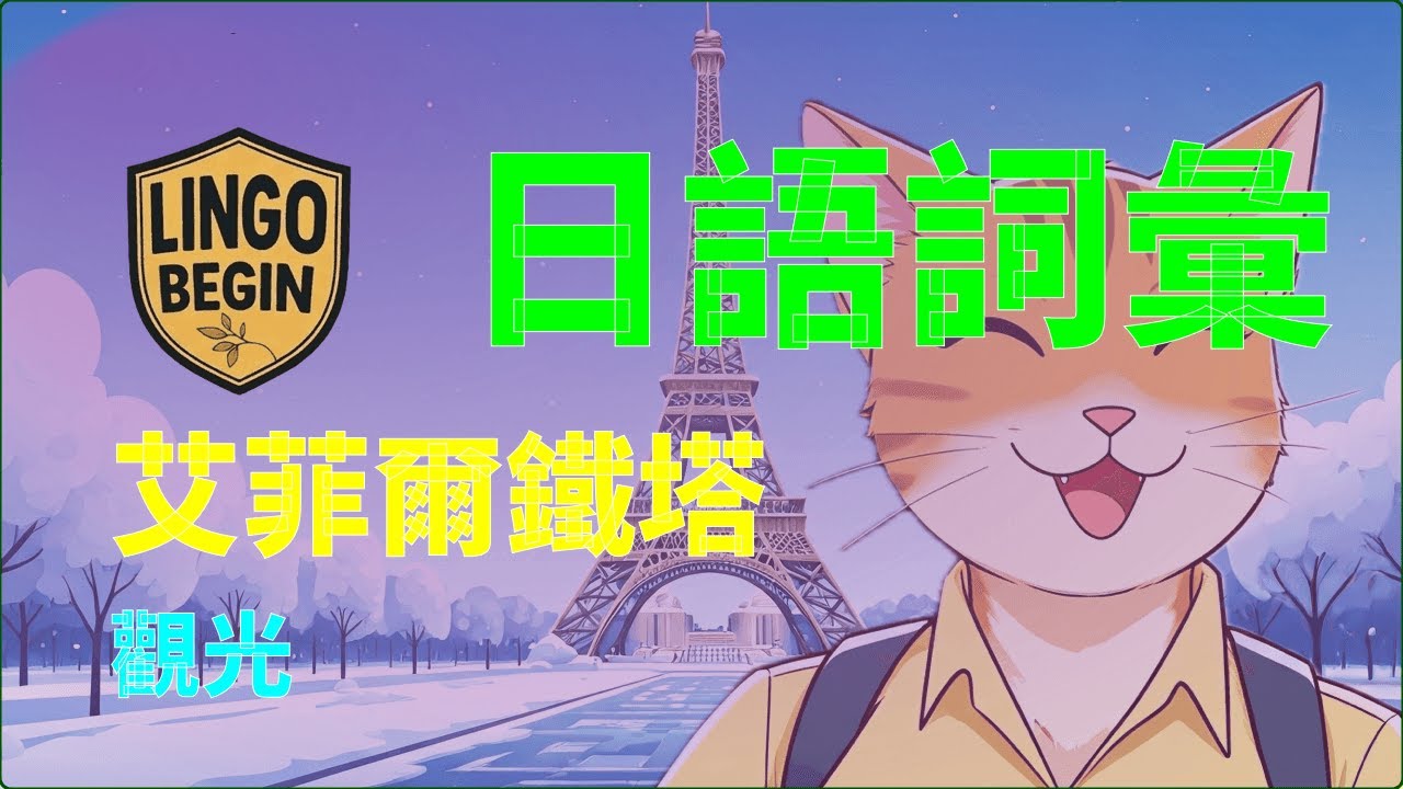 日語初學者詞彙 | 艾菲爾鐵塔 | 旅遊 #中文字幕 #繁體中文 #日文學習 #日常生活 #日文聽力 #初學者