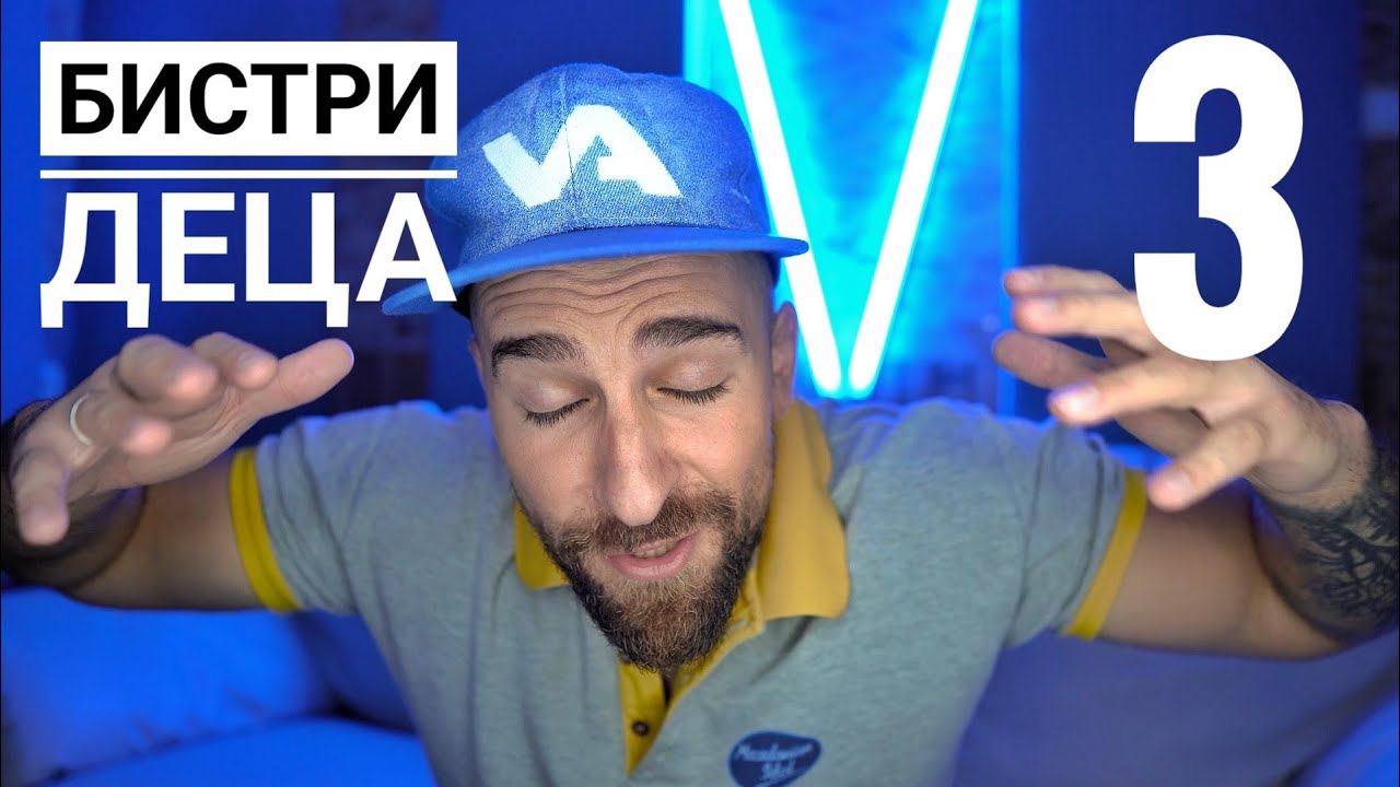 Кој те праша?! - Бистри деца 3