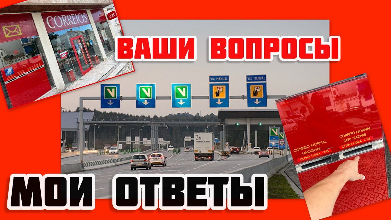 Отвечаю на ваши вопросы. Почему фуры едут быстрее 90км/ч и как я потерял 45€ в Португалии🤷‍♂️
