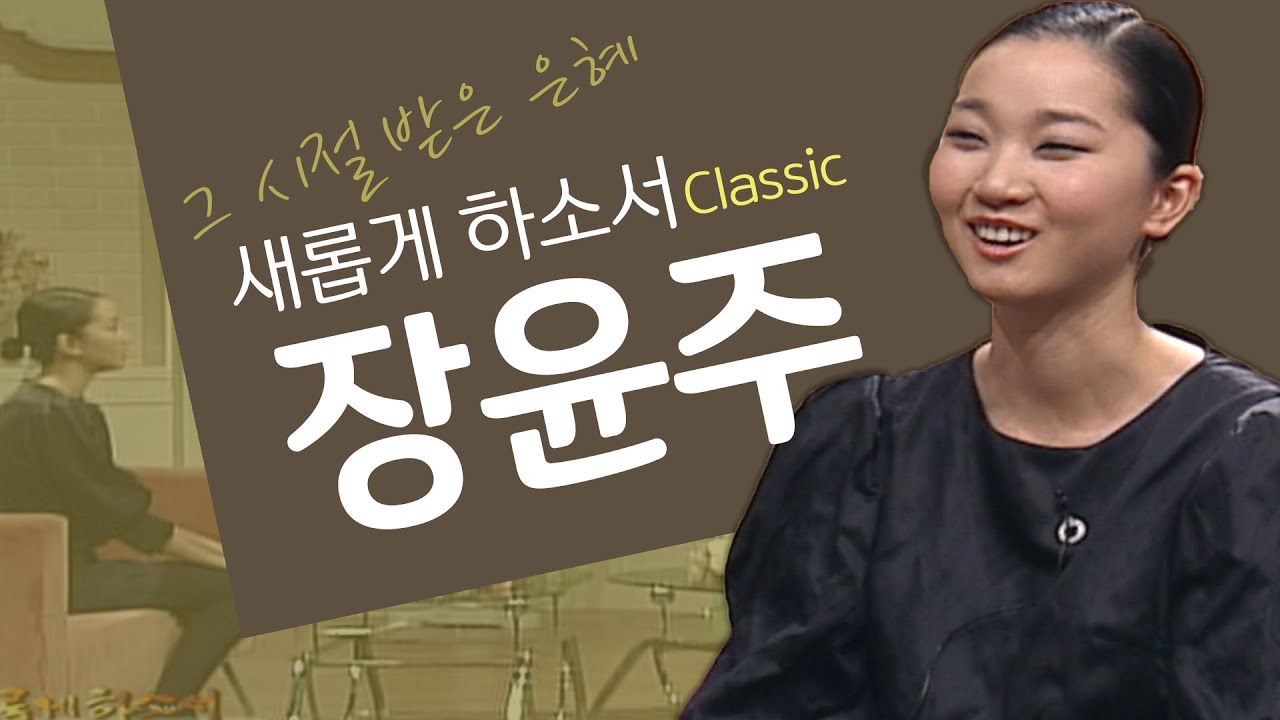 같은 자리에서 10년을 지내면서 하나님께서 저를 다듬어 가셨어요│모델 장윤주, 장윤주 간증│새롭게 하소서 클래식 (SD)