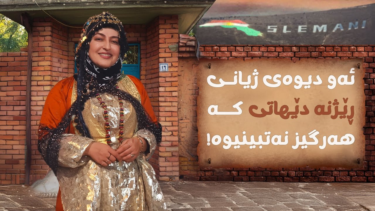 (Sulaymaniyah City VLOG) - چیرۆکی ڕێژنە دێهاتی و سلێمانی، شاری ئەدەبیات و مێژوو و ڕۆشنبیری