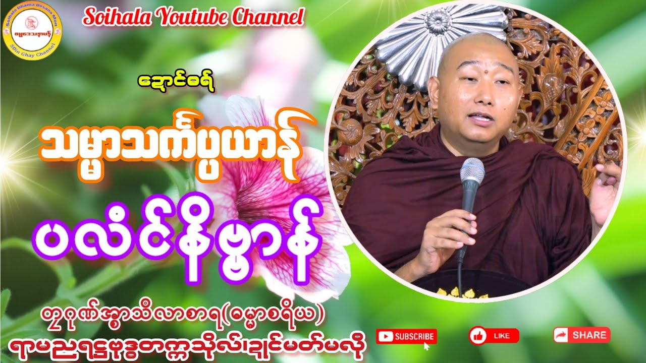 🙏သမ္မာသၚ်္ကပ္ပယာန် ပလံင်နိဗ္ဗာန်🔷 #တၠဂုဏ်အ္စာသဳလာစာရ #soinghay #ရာမညရဋ္ဌဓမ္မဒေသနာ 