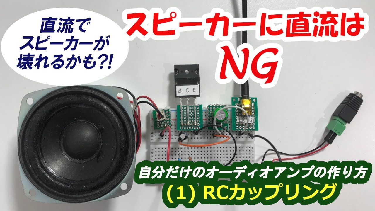 スピーカーに直流はNG/実用的なアンプを作ろう！(1)【電子工作】[008]