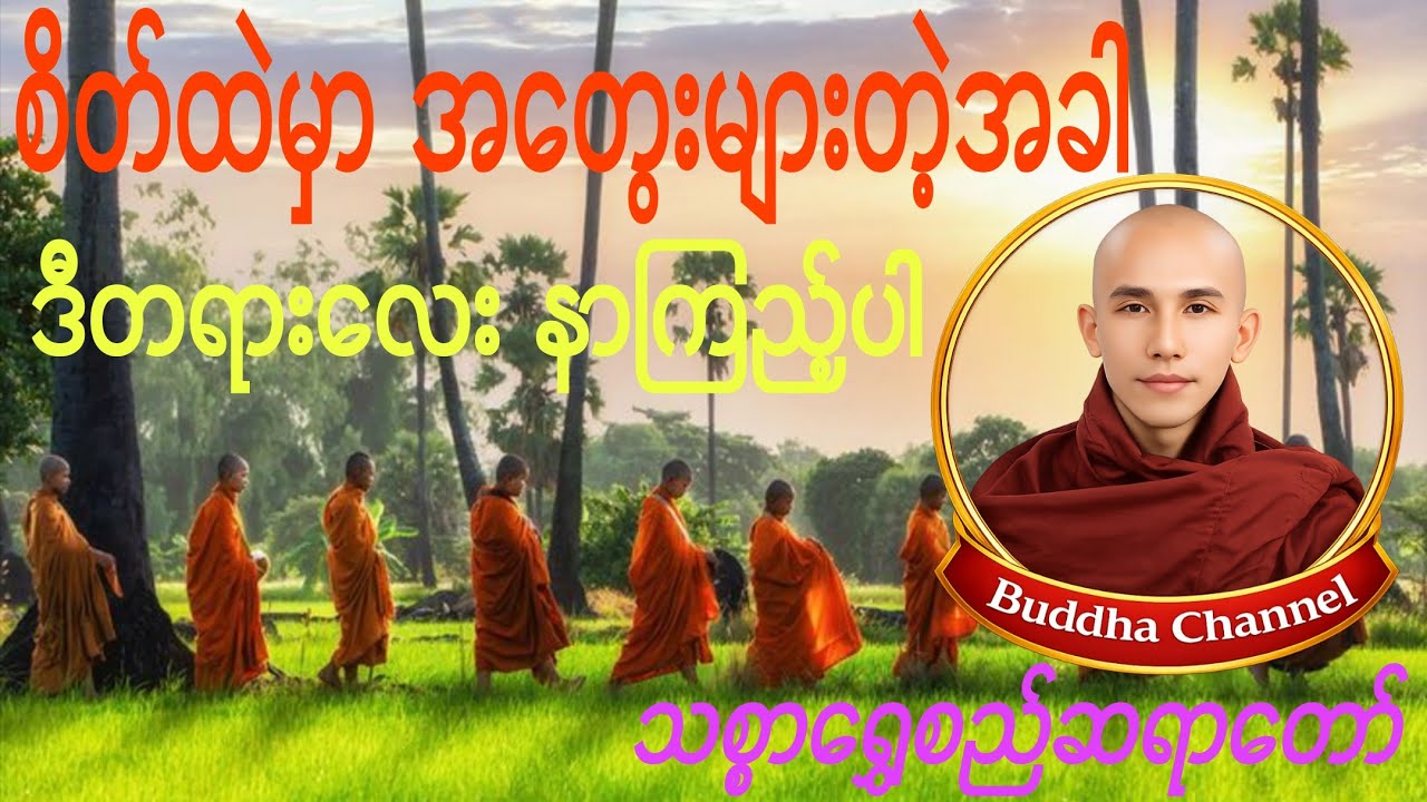 စိတ်ထဲမှာ အတွေးများတဲ့အခါ ဒီတရားလေး နာကြည့်ပါ - သစ္စာရွှေစည်ဆရာတော် အရှင်ဥတ္တမ
