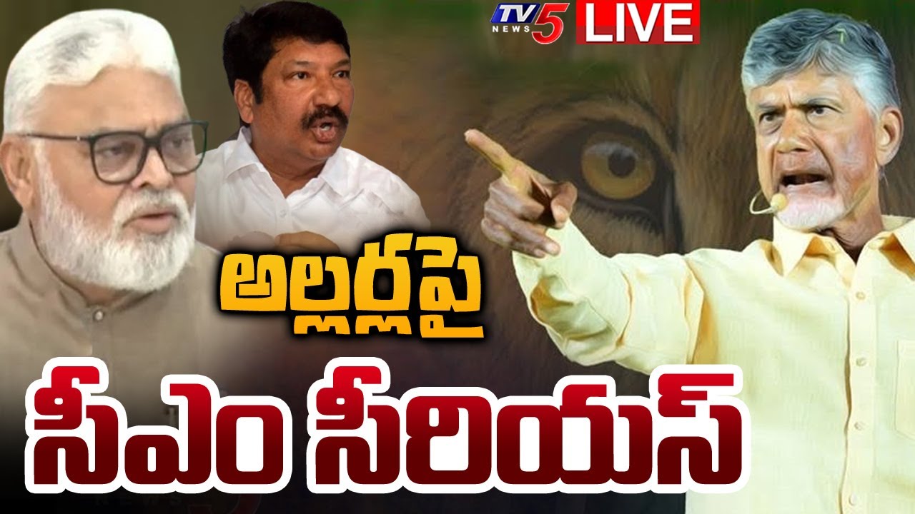 LIVE : ఎవర్ని వదలం | CM Chandrababu Serious on Present Situation in AP Politics | YSRCP | TV5 News