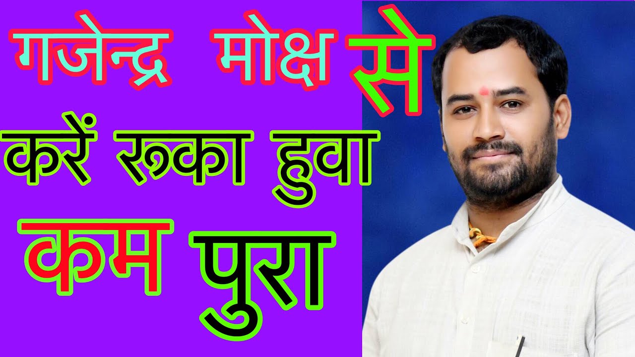 गजेन्द्र मोक्ष के पाठ करे होगा पिता जी के ज़माने का भी दोष दूर guarantee100%