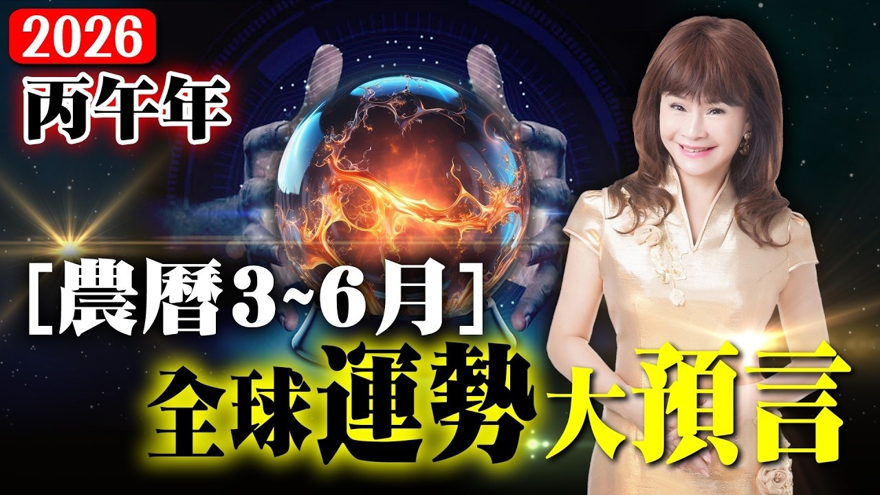 2026丙午年，農曆3~6月，全球運勢大預言！【經典回顧】#紫微斗數 #風水 #命理 #全球 #運勢 #預言