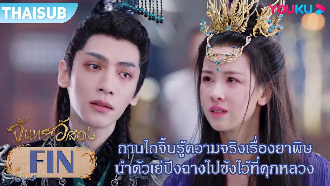 FIN | ถานไถจิ้นรู้ความจริงเรื่องยาพิษ นำตัวเย่ปิงฉางไปขังไว้ที่คุกหลวง | จันทราอัสดง | YOUKU