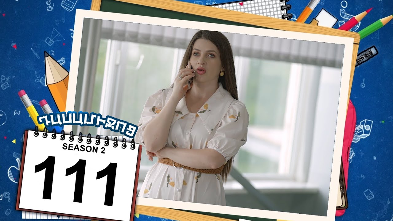 դասամիջոց 2 սերիա 111 | Class Break Season 2 Episode 111 (Armflix Original)