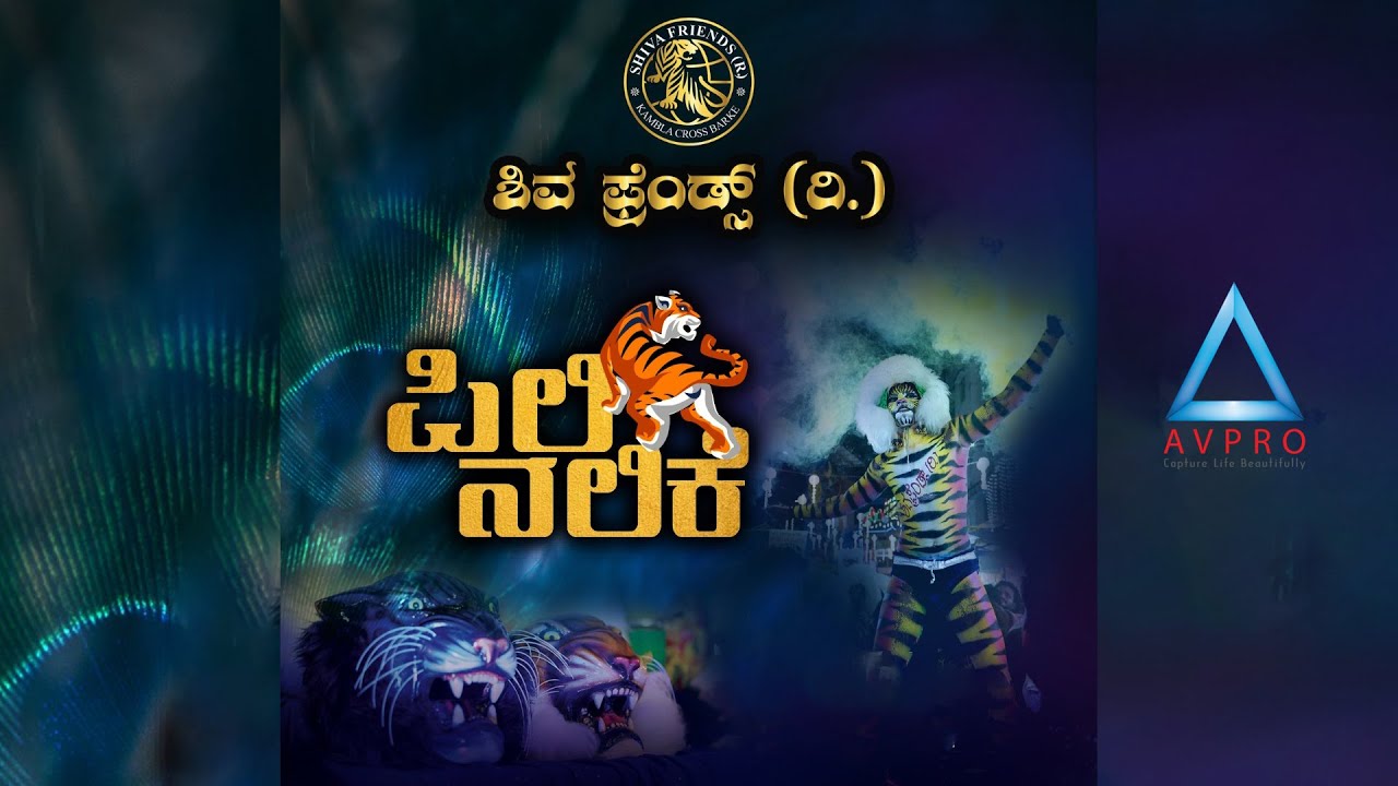 SHIVA FRIENDS (R.) BARKE | PILINALIKE | ಶಿವ ಫ್ರೆಂಡ್ಸ್ (ರಿ.) ಬರ್ಕೆ ಇವರಿಂದ 