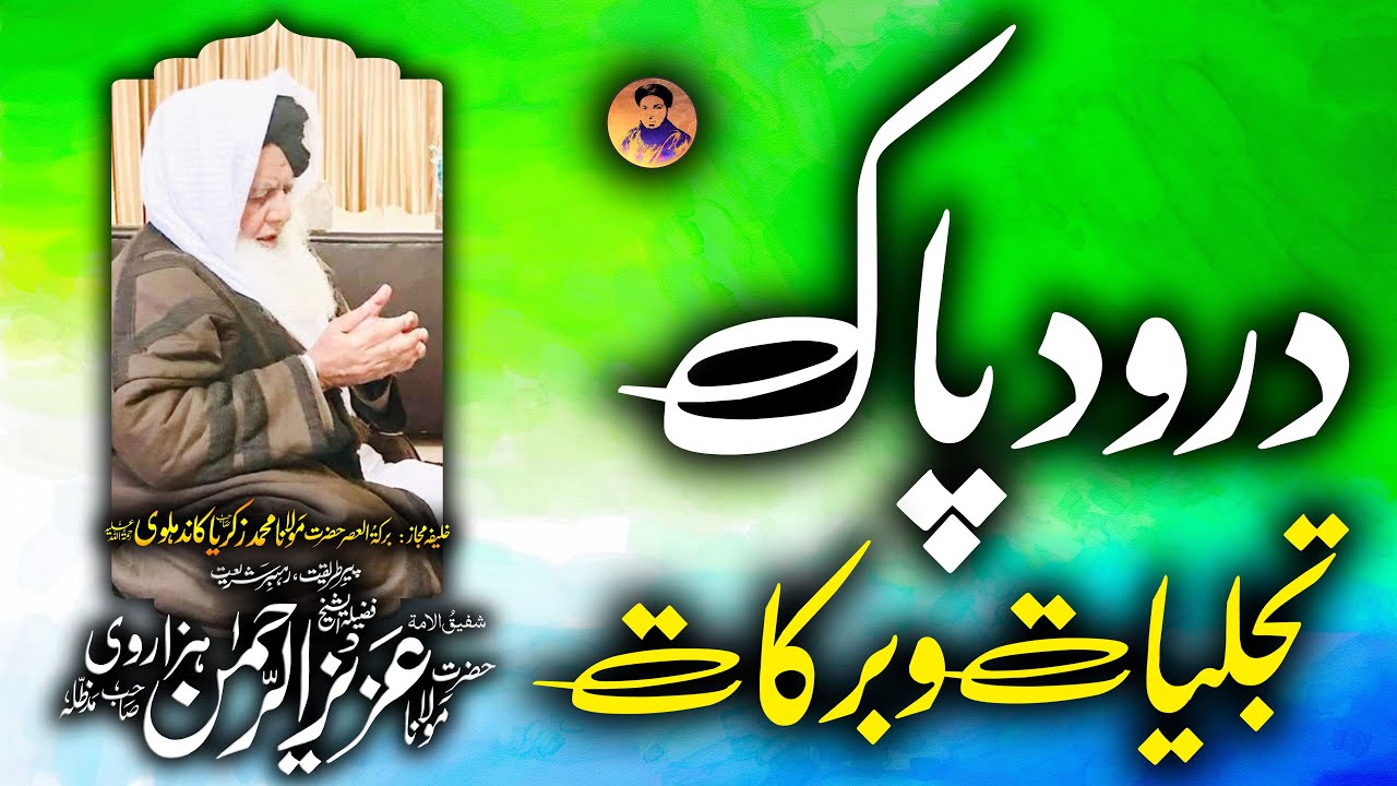 Darood e Pak Ki Barkat | درود پاک کی برکات | Peer Aziz ur Rehman Hazarvi