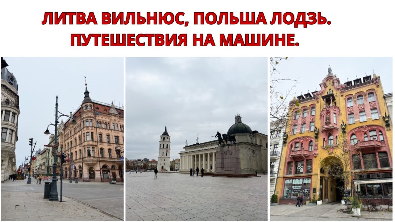 ВИЛЬНЮС, ЛИТВА. ЛОДЗЬ, ПОЛЬША. Путешествие На Машине Из России. Из Калининграда в Литву. Отпуск. 
