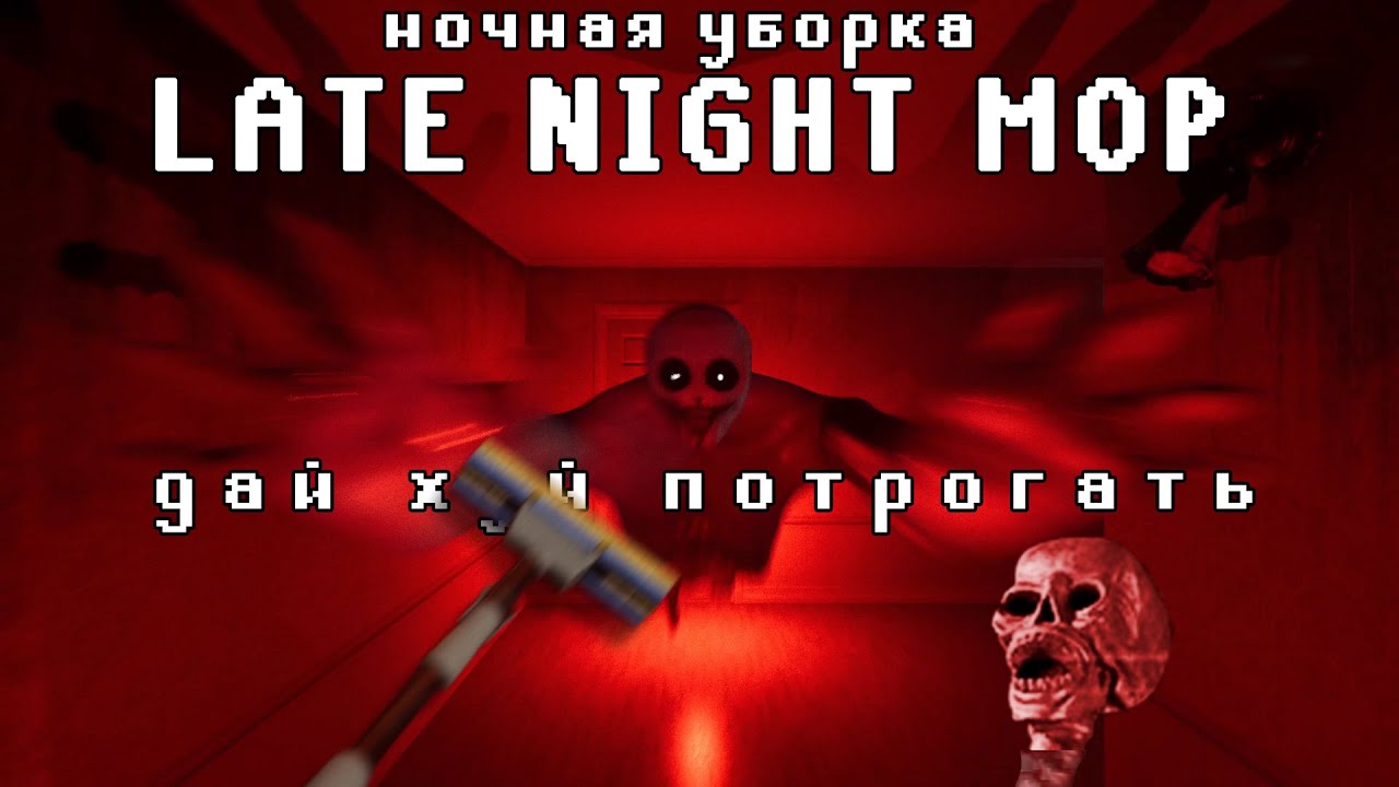🗣 я орал меня пугали 🗣 в Late Night Mop
