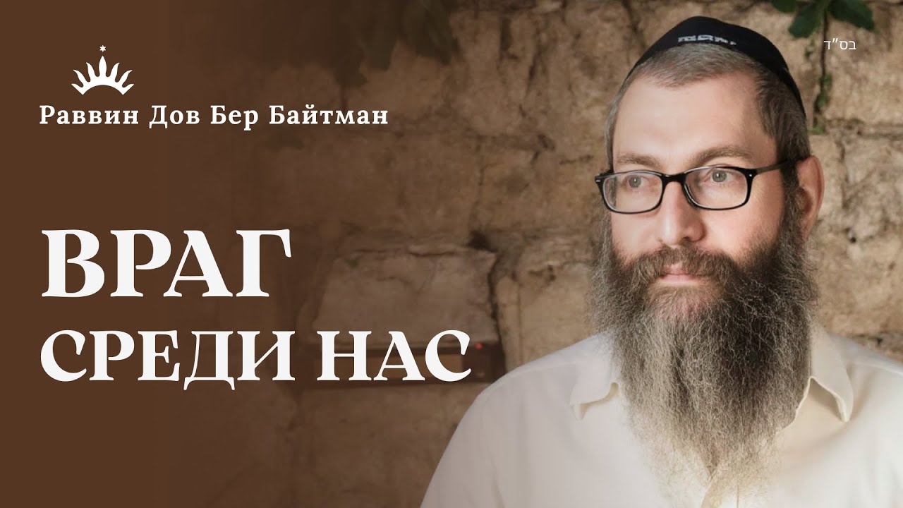 РАЗРУШЕНИЕ ИЕРУСАЛИМА: Не Римляне, а МЫ САМИ? 4 ПАРТИИ. 9 АВА | Рав Дов Бер Байтман | Часть 1