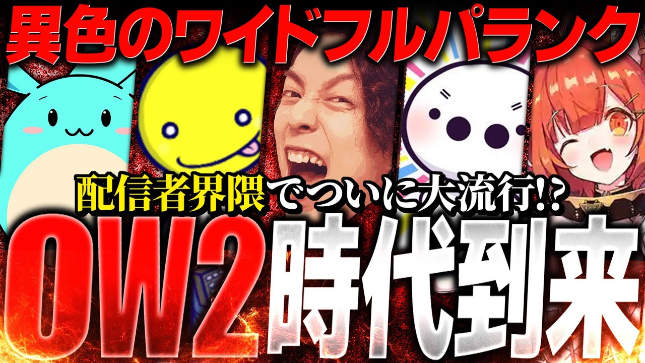 OW2が配信者界隈で流行中？異色メンツでワイドフルパランク【あっさりしょこ/すもも/たいじ/ラトナ・プティ】