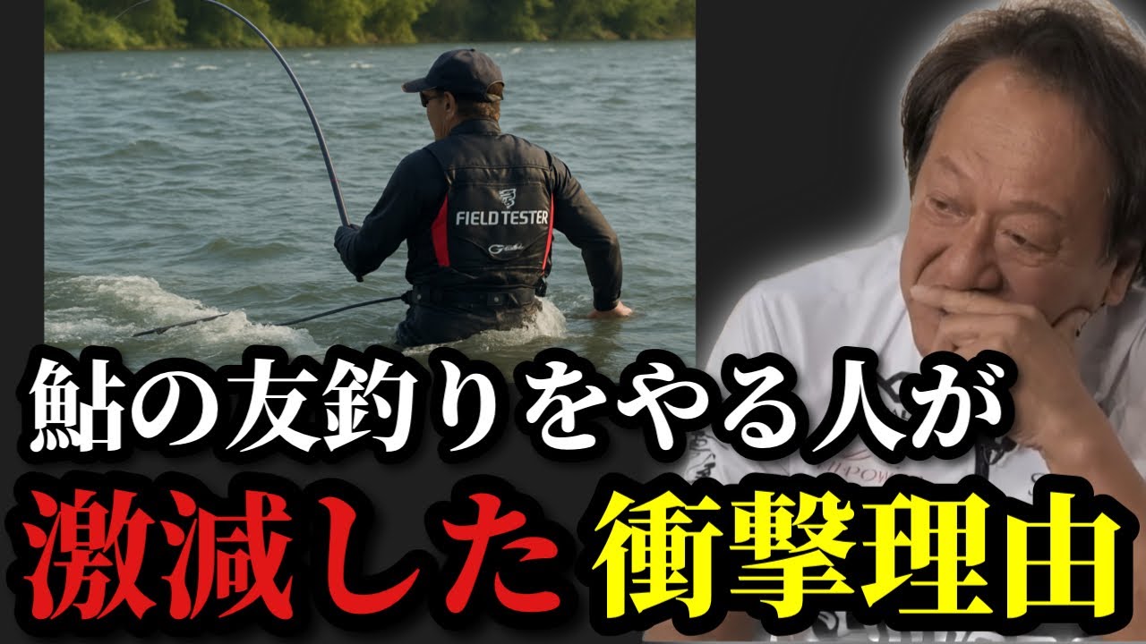 【村田基】※鮎の友釣りをやる人が激減した衝撃的な理由をお話します※【村田基切り抜き】