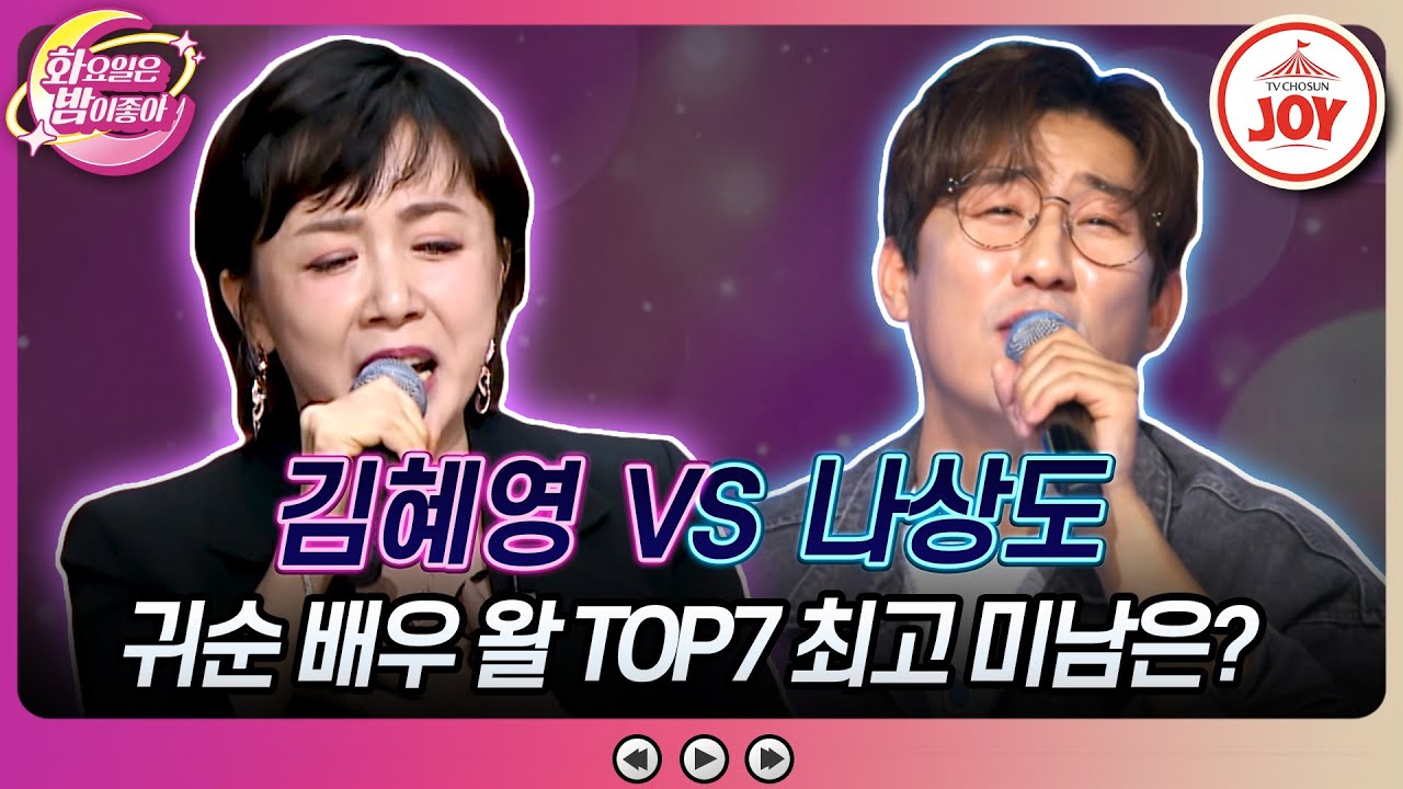[#화요일은밤이좋아] 북한에서는 나상도가 박지현보다 미남이라고?! 김혜영의 '미워요' VS 나상도의 '와그랍니까'♬ (TV CHOSUN 240109 방송)