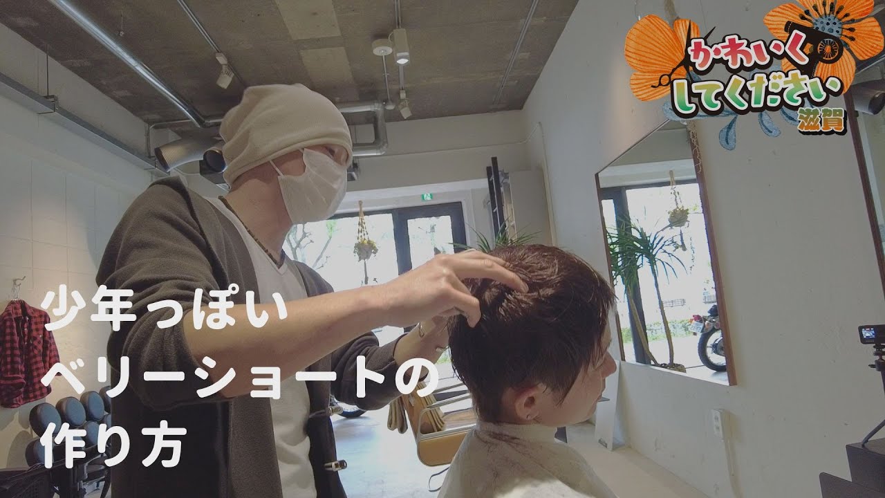 【少年っぽいベリーショート】大津市 cocoon【かわいくしてください滋賀】