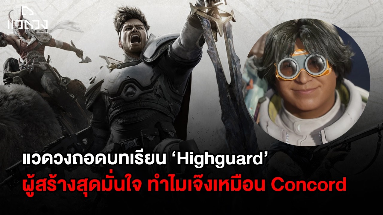 เจาะประเด็น Highguard! เกมที่เจ๊งตามรอย Concord รุ่นพี่! ประเด็นปัญหาคือ ความเหมือนที่แตกต่าง
