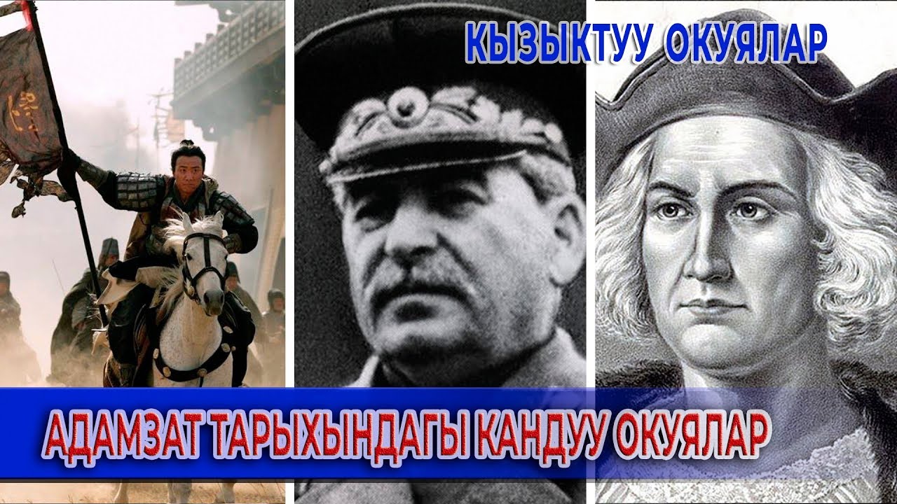 ТАРЫХТАГЫ ЭҢ КАНДУУ ОКУЯЛАР
