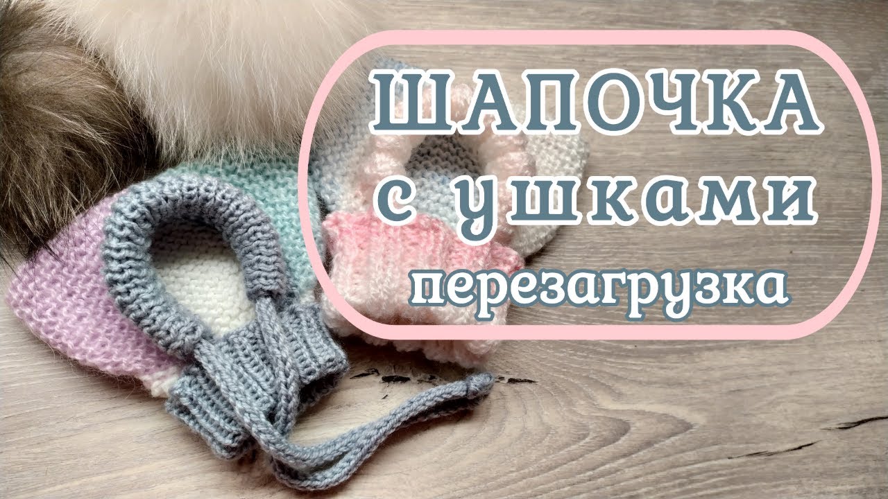 Шапочка с ушками, перезагрузка, вязание спицами для собак